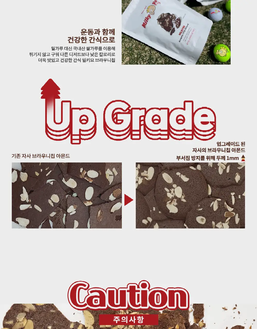 밀키요 [국내산쌀가루, 프리미엄등급 아몬드] 브라우니칩 아몬드 2개입 상세페이지 6